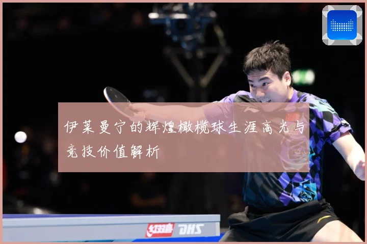 伊莱曼宁的辉煌橄榄球生涯高光与竞技价值解析