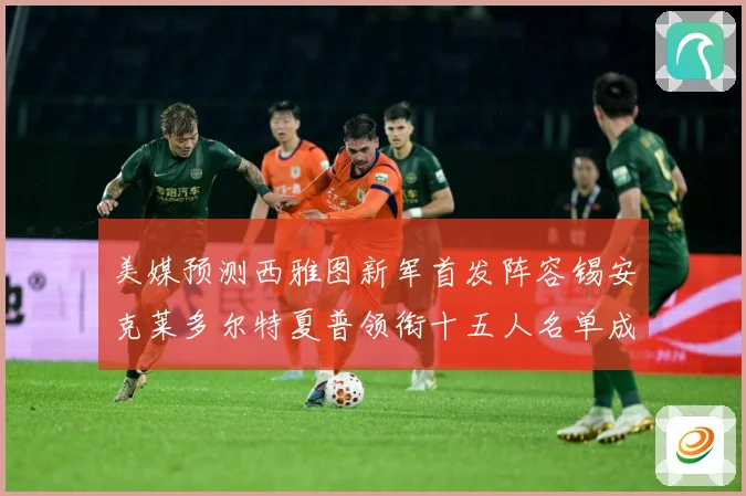 美媒预测西雅图新军首发阵容锡安克莱多尔特夏普领衔十五人名单成长观察