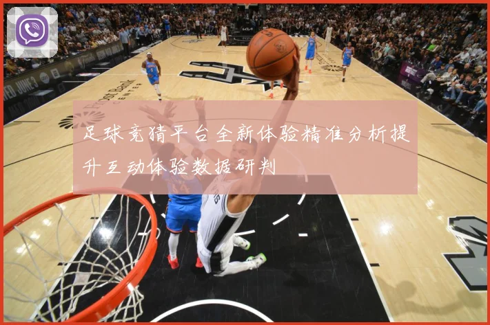 足球竞猜平台全新体验精准分析提升互动体验数据研判