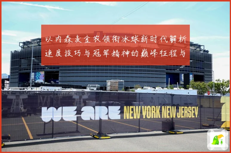 以内森麦金农领衔冰球新时代解析速度技巧与冠军精神的巅峰征程与传奇