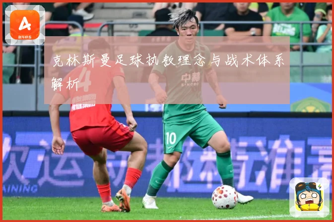 克林斯曼足球执教理念与战术体系解析