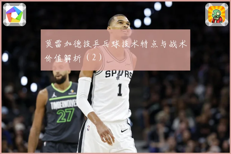 莫雷加德技乒乓球技术特点与战术价值解析（2）
