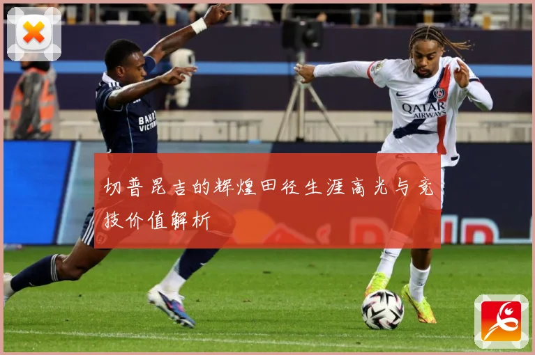 切普昆吉的辉煌田径生涯高光与竞技价值解析