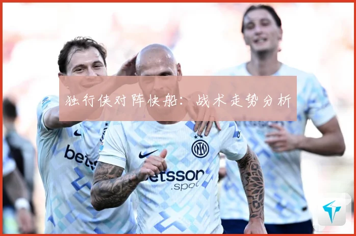 独行侠对阵快船：战术走势分析