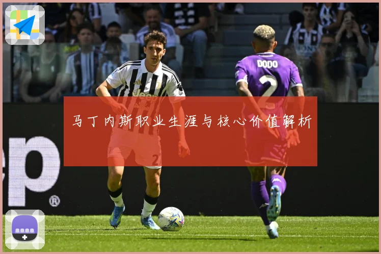 马丁内斯职业生涯与核心价值解析