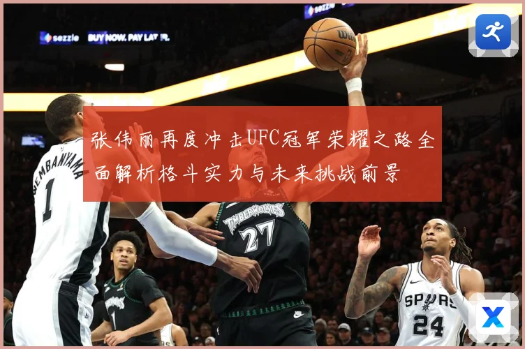 张伟丽再度冲击UFC冠军荣耀之路全面解析格斗实力与未来挑战前景