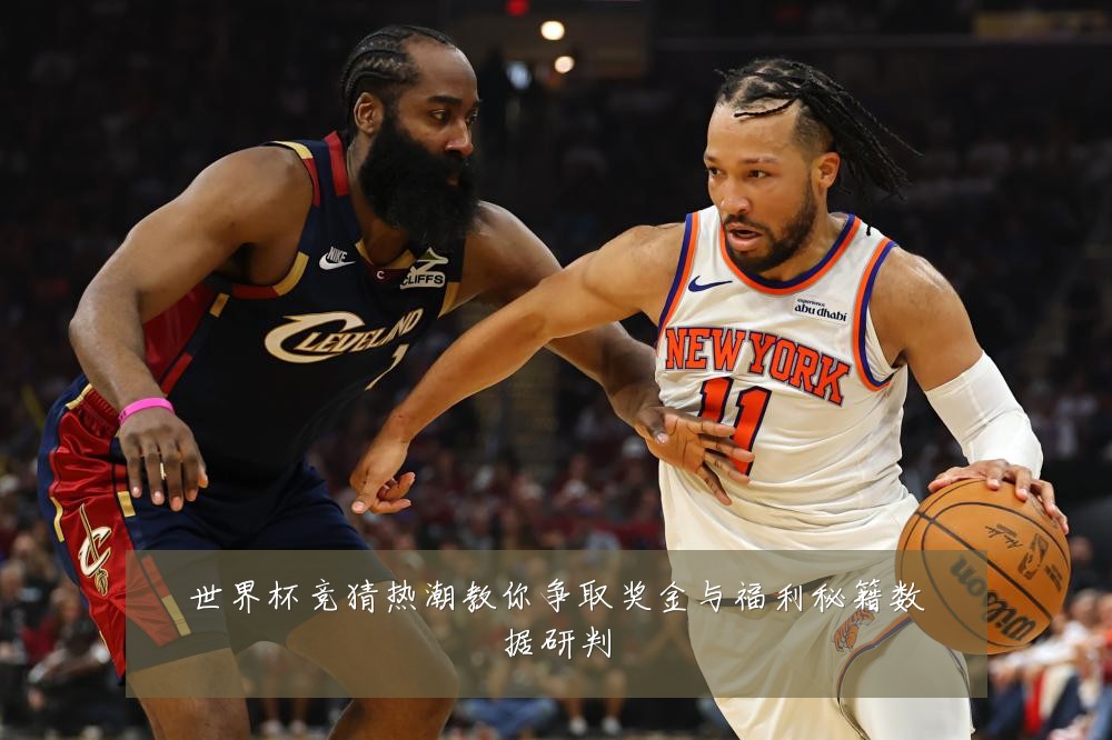 世界杯竞猜热潮教你争取奖金与福利秘籍数据研判