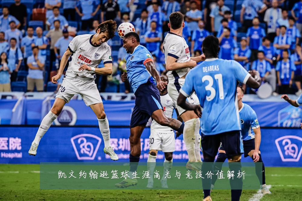 凯文约翰逊篮球生涯高光与竞技价值解析