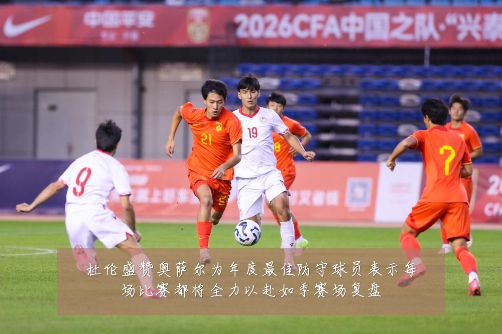 杜伦盛赞奥萨尔为年度最佳防守球员表示每场比赛都将全力以赴如季赛场复盘