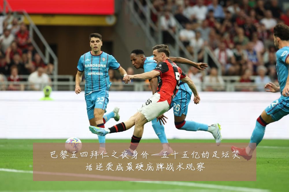 巴黎五四拜仁之夜身价一五十五亿的足坛笑话逆袭成最硬底牌战术观察