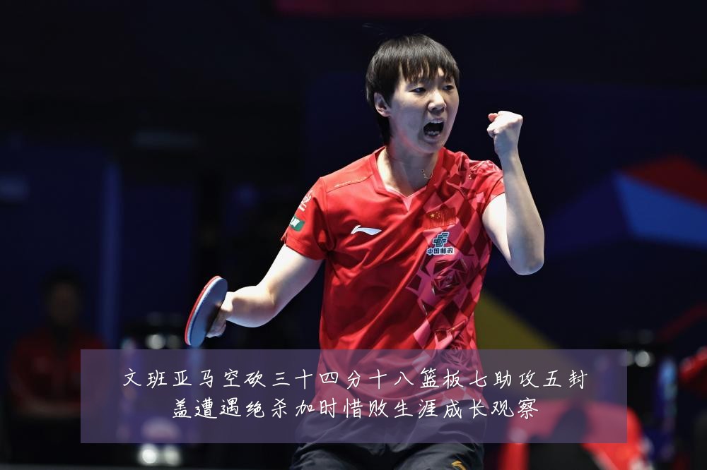 文班亚马空砍三十四分十八篮板七助攻五封盖遭遇绝杀加时惜败生涯成长观察