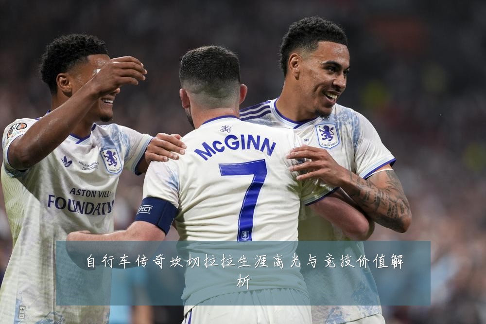 自行车传奇坎切拉拉生涯高光与竞技价值解析