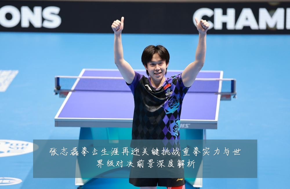 张志磊拳击生涯再迎关键挑战重拳实力与世界级对决前景深度解析