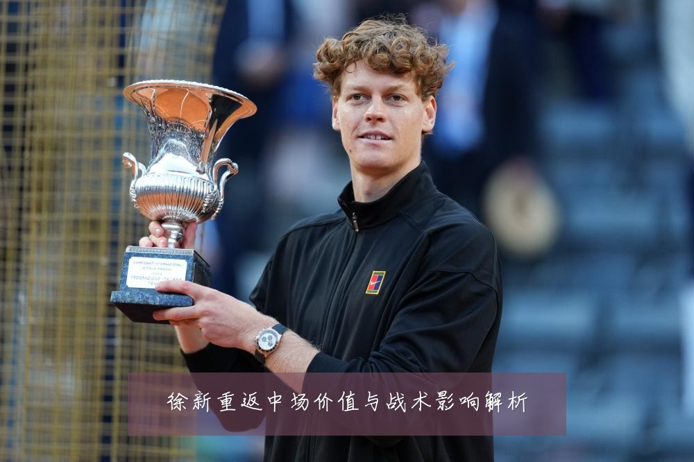 徐新重返中场价值与战术影响解析