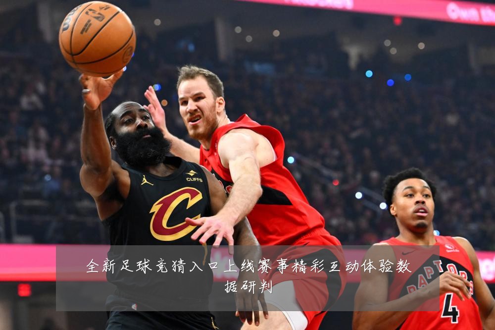 全新足球竞猜入口上线赛事精彩互动体验数据研判