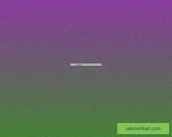 亚博体育APP最新功能解析与实用技巧全攻略