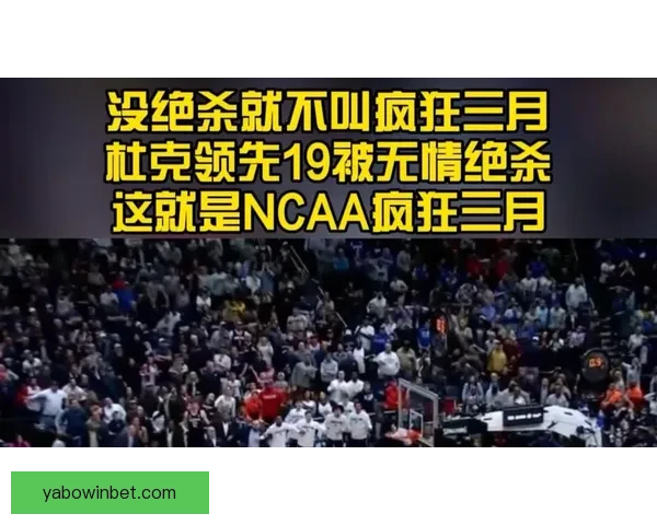 疯狂三月穆林斯超远三分绝杀康大逆转杜克晋级四强
