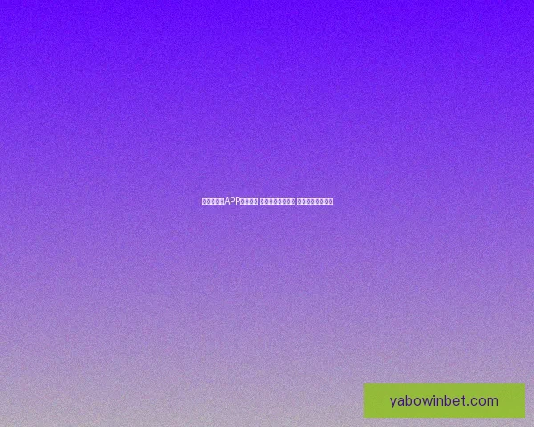 世界杯竞猜APP投注攻略 揭示精准预测技巧 提升您的投注胜率